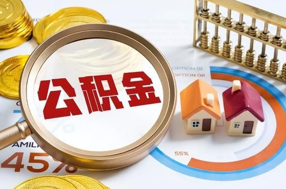 定安公积金在职怎么取出来（在职住房公积金怎么全部取出来）