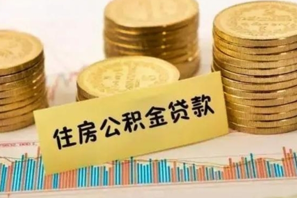 定安离职很久了公积金怎么提取（已经离职很久了 怎么取公积金）