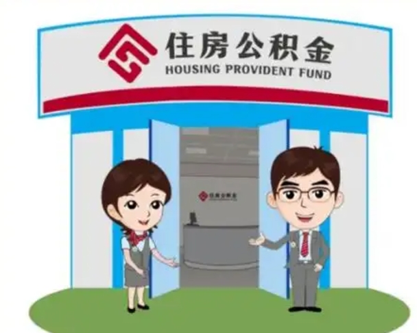 定安珠海市住房公积金提取条件（珠海市公积金提取政策）